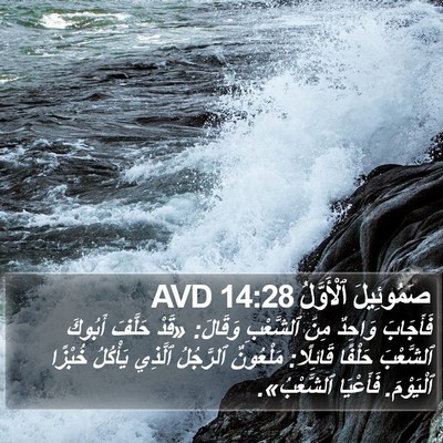 صَمُوئِيلَ ٱلْأَوَّلُ 14:28 AVD Bible Verse Image