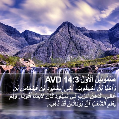 صَمُوئِيلَ ٱلْأَوَّلُ 14:3 AVD Bible Verse Image