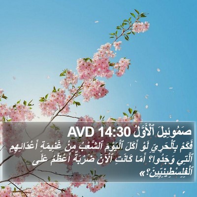 صَمُوئِيلَ ٱلْأَوَّلُ 14:30 AVD Bible Verse Image