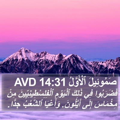 صَمُوئِيلَ ٱلْأَوَّلُ 14:31 AVD Bible Verse Image