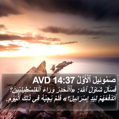 صَمُوئِيلَ ٱلْأَوَّلُ 14:37 AVD Bible Verse Image