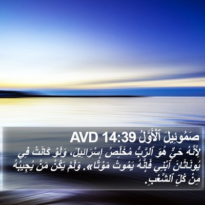 صَمُوئِيلَ ٱلْأَوَّلُ 14:39 AVD Bible Verse Image