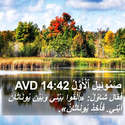 صَمُوئِيلَ ٱلْأَوَّلُ 14:42 AVD Bible Verse Image