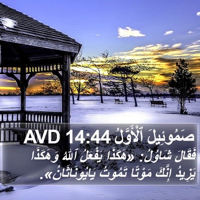 صَمُوئِيلَ ٱلْأَوَّلُ 14:44 AVD Bible Verse Image