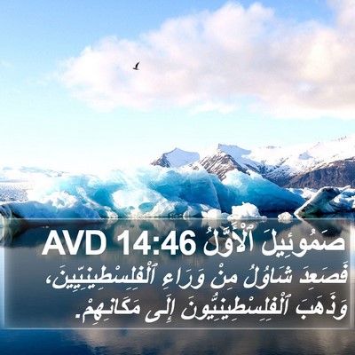 صَمُوئِيلَ ٱلْأَوَّلُ 14:46 AVD Bible Verse Image