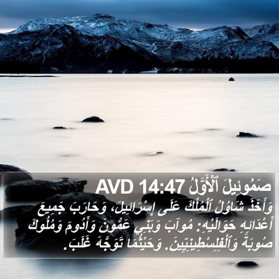 صَمُوئِيلَ ٱلْأَوَّلُ 14:47 AVD Bible Verse Image