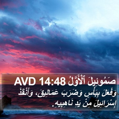 صَمُوئِيلَ ٱلْأَوَّلُ 14:48 AVD Bible Verse Image