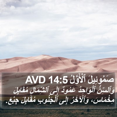 صَمُوئِيلَ ٱلْأَوَّلُ 14:5 AVD Bible Verse Image