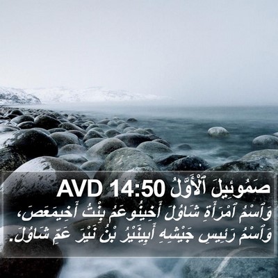 صَمُوئِيلَ ٱلْأَوَّلُ 14:50 AVD Bible Verse Image