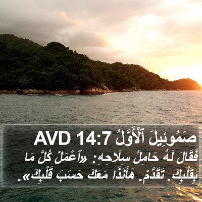 صَمُوئِيلَ ٱلْأَوَّلُ 14:7 AVD Bible Verse Image
