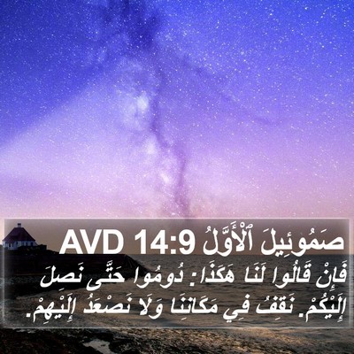 صَمُوئِيلَ ٱلْأَوَّلُ 14:9 AVD Bible Verse Image