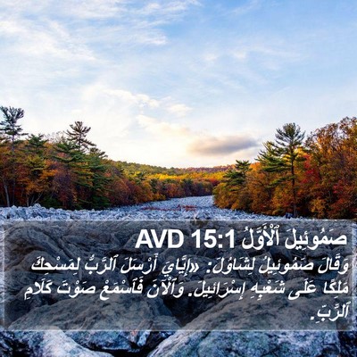 صَمُوئِيلَ ٱلْأَوَّلُ 15:1 AVD Bible Verse Image