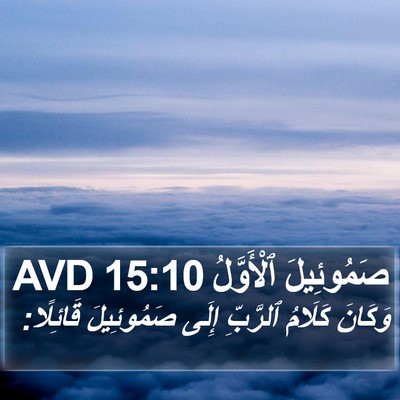 صَمُوئِيلَ ٱلْأَوَّلُ 15:10 AVD Bible Verse Image