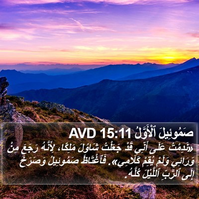 صَمُوئِيلَ ٱلْأَوَّلُ 15:11 AVD Bible Verse Image