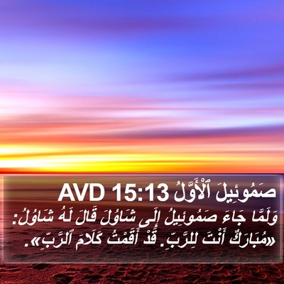 صَمُوئِيلَ ٱلْأَوَّلُ 15:13 AVD Bible Verse Image