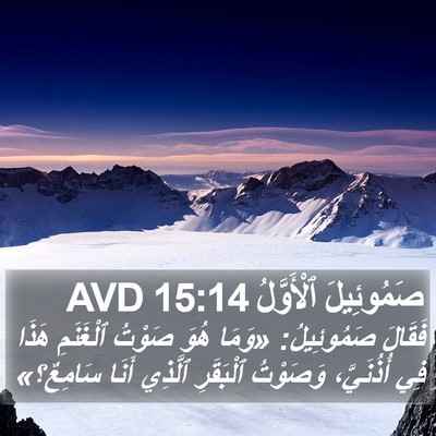 صَمُوئِيلَ ٱلْأَوَّلُ 15:14 AVD Bible Verse Image