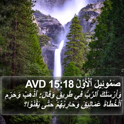 صَمُوئِيلَ ٱلْأَوَّلُ 15:18 AVD Bible Verse Image