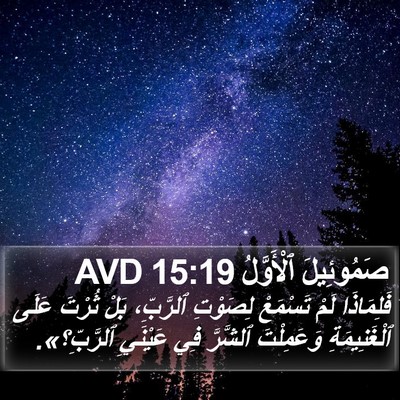 صَمُوئِيلَ ٱلْأَوَّلُ 15:19 AVD Bible Verse Image