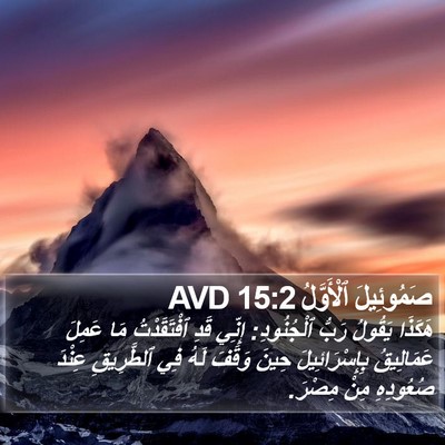 صَمُوئِيلَ ٱلْأَوَّلُ 15:2 AVD Bible Verse Image