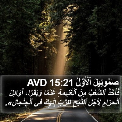 صَمُوئِيلَ ٱلْأَوَّلُ 15:21 AVD Bible Verse Image