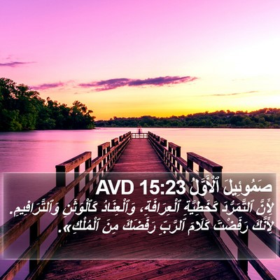 صَمُوئِيلَ ٱلْأَوَّلُ 15:23 AVD Bible Verse Image
