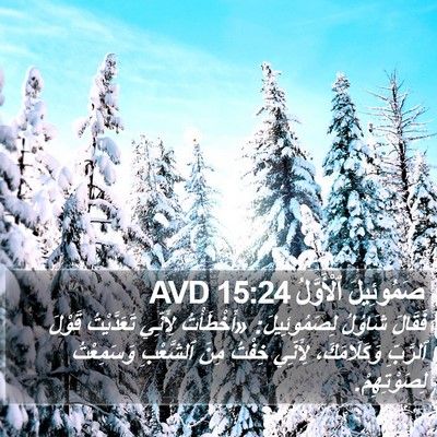 صَمُوئِيلَ ٱلْأَوَّلُ 15:24 AVD Bible Verse Image