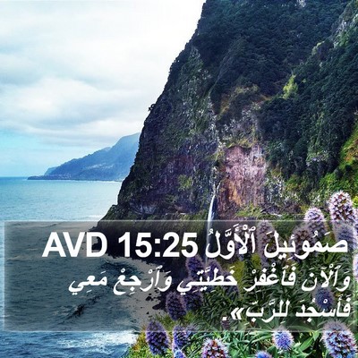 صَمُوئِيلَ ٱلْأَوَّلُ 15:25 AVD Bible Verse Image