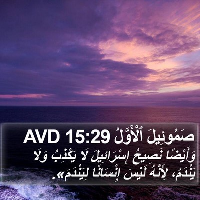 صَمُوئِيلَ ٱلْأَوَّلُ 15:29 AVD Bible Verse Image