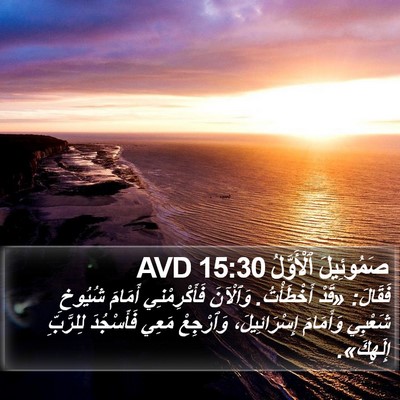 صَمُوئِيلَ ٱلْأَوَّلُ 15:30 AVD Bible Verse Image