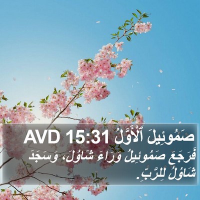 صَمُوئِيلَ ٱلْأَوَّلُ 15:31 AVD Bible Verse Image