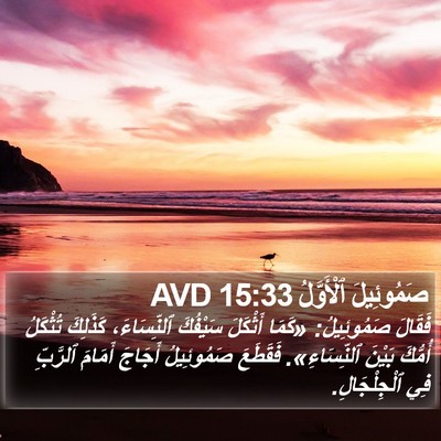 صَمُوئِيلَ ٱلْأَوَّلُ 15:33 AVD Bible Verse Image