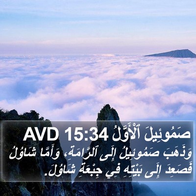 صَمُوئِيلَ ٱلْأَوَّلُ 15:34 AVD Bible Verse Image