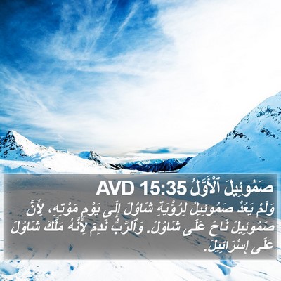 صَمُوئِيلَ ٱلْأَوَّلُ 15:35 AVD Bible Verse Image
