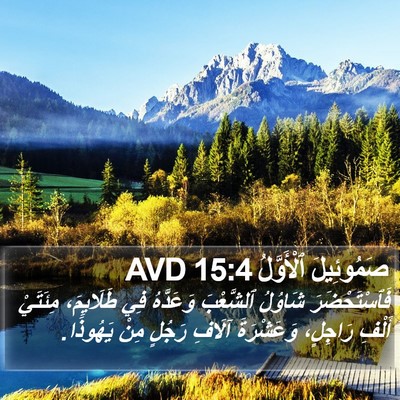 صَمُوئِيلَ ٱلْأَوَّلُ 15:4 AVD Bible Verse Image