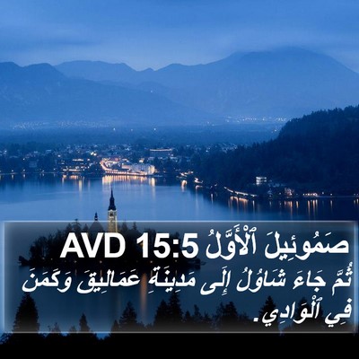 صَمُوئِيلَ ٱلْأَوَّلُ 15:5 AVD Bible Verse Image