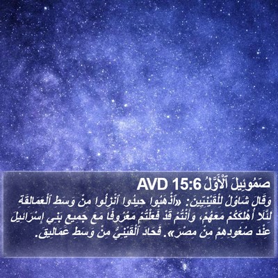 صَمُوئِيلَ ٱلْأَوَّلُ 15:6 AVD Bible Verse Image