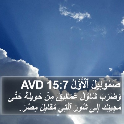 صَمُوئِيلَ ٱلْأَوَّلُ 15:7 AVD Bible Verse Image