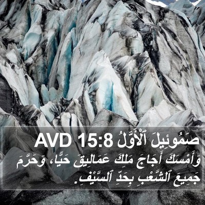 صَمُوئِيلَ ٱلْأَوَّلُ 15:8 AVD Bible Verse Image