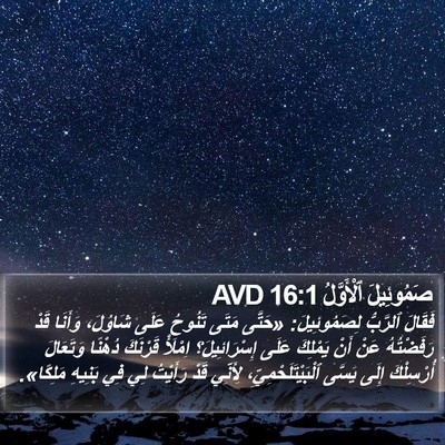 صَمُوئِيلَ ٱلْأَوَّلُ 16:1 AVD Bible Verse Image