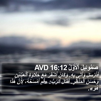 صَمُوئِيلَ ٱلْأَوَّلُ 16:12 AVD Bible Verse Image