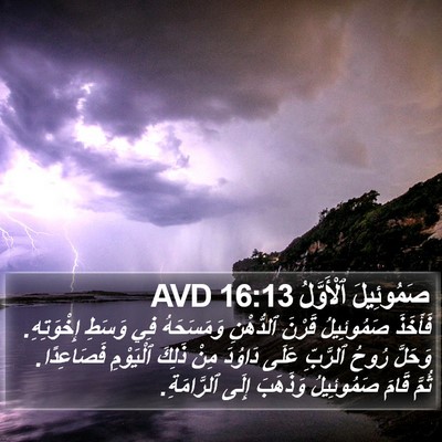 صَمُوئِيلَ ٱلْأَوَّلُ 16:13 AVD Bible Verse Image