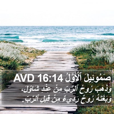صَمُوئِيلَ ٱلْأَوَّلُ 16:14 AVD Bible Verse Image