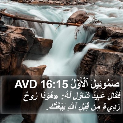 صَمُوئِيلَ ٱلْأَوَّلُ 16:15 AVD Bible Verse Image