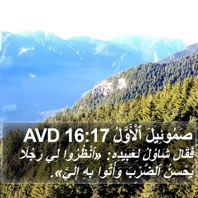 صَمُوئِيلَ ٱلْأَوَّلُ 16:17 AVD Bible Verse Image