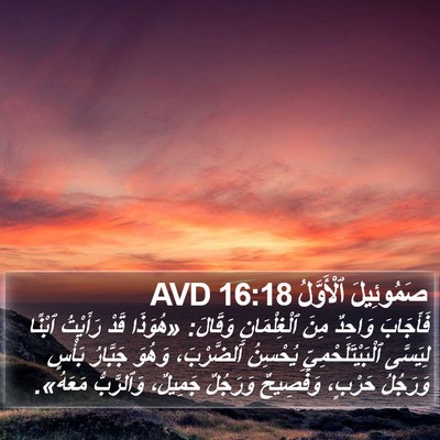 صَمُوئِيلَ ٱلْأَوَّلُ 16:18 AVD Bible Verse Image