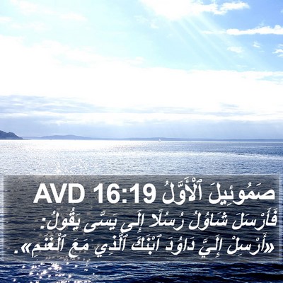 صَمُوئِيلَ ٱلْأَوَّلُ 16:19 AVD Bible Verse Image