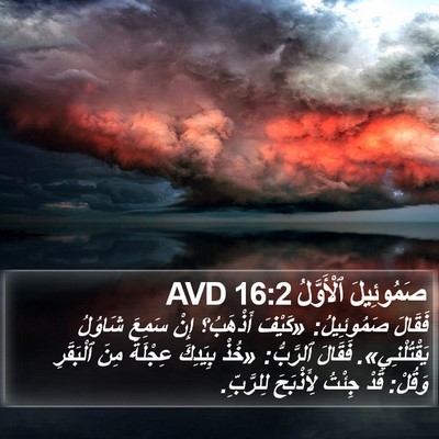 صَمُوئِيلَ ٱلْأَوَّلُ 16:2 AVD Bible Verse Image