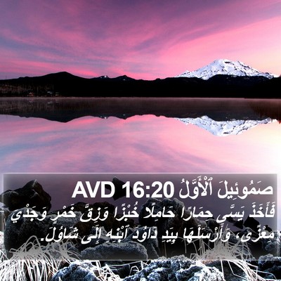 صَمُوئِيلَ ٱلْأَوَّلُ 16:20 AVD Bible Verse Image