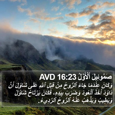 صَمُوئِيلَ ٱلْأَوَّلُ 16:23 AVD Bible Verse Image