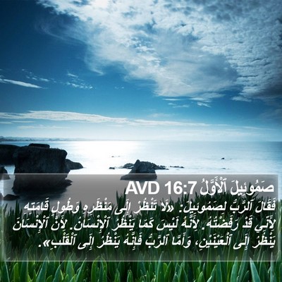 صَمُوئِيلَ ٱلْأَوَّلُ 16:7 AVD Bible Verse Image